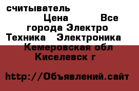 считыватель 2.45GHz parsek PR-G07 › Цена ­ 100 - Все города Электро-Техника » Электроника   . Кемеровская обл.,Киселевск г.